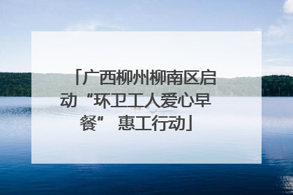 广西柳州柳南区启动“环卫工人爱心早餐” 惠工行动