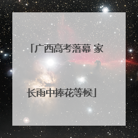 广西高考落幕 家长雨中捧花等候