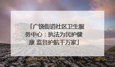 广饶街道社区卫生服务中心：执法为民护健康 监督护航千万家
