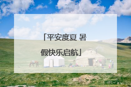 平安度夏 暑假快乐启航