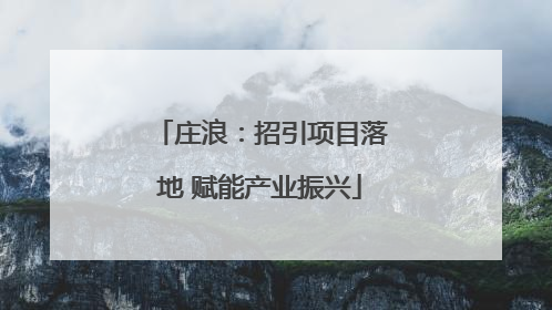 庄浪：招引项目落地 赋能产业振兴