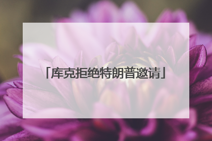 库克拒绝特朗普邀请