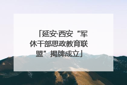 延安·西安“军休干部思政教育联盟”揭牌成立