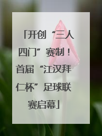 开创“三人四门”赛制！首届“江汉拜仁杯”足球联赛启幕