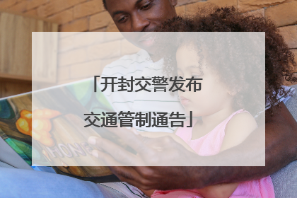 开封交警发布交通管制通告