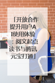 开放合作提升用户AI使用体验：阅文起点读书与腾讯元宝打通