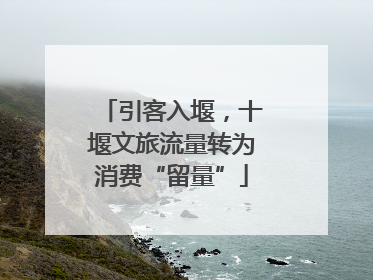 引客入堰，十堰文旅流量转为消费“留量”