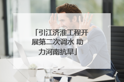 引江济淮工程开展第二次调水 助力河南抗旱