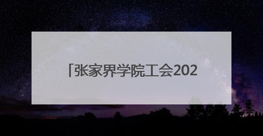张家界学院工会2025年教职工健康跑总结暨2024年工会评奖评优表彰大会圆满举行