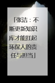 张洁：不断更新知识库才能扛起环保人的责任与担当