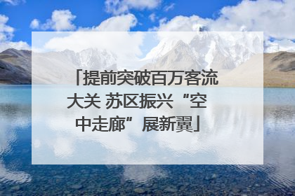 提前突破百万客流大关 苏区振兴“空中走廊”展新翼