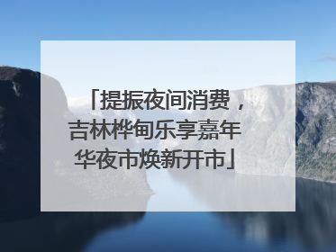 提振夜间消费，吉林桦甸乐享嘉年华夜市焕新开市