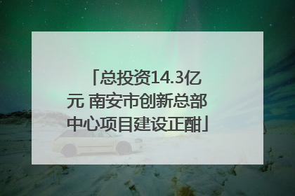 总投资14.3亿元 南安市创新总部中心项目建设正酣