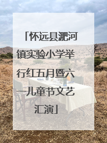 怀远县淝河镇实验小学举行红五月暨六一儿童节文艺汇演