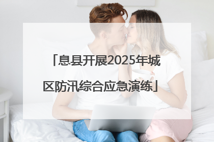 息县开展2025年城区防汛综合应急演练
