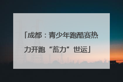 成都：青少年跑酷赛热力开跑“蓄力”世运