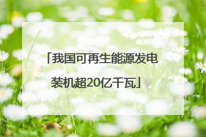 我国可再生能源发电装机超20亿千瓦