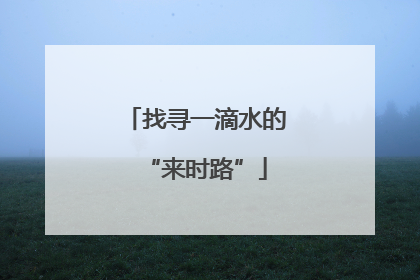 找寻一滴水的“来时路”