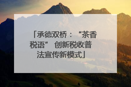 承德双桥：“茶香税语” 创新税收普法宣传新模式