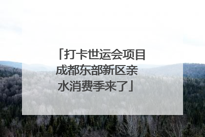 打卡世运会项目 成都东部新区亲水消费季来了
