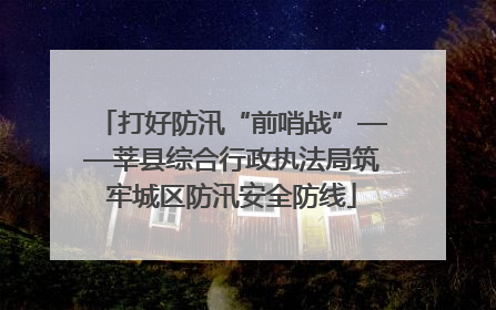 打好防汛“前哨战”——莘县综合行政执法局筑牢城区防汛安全防线