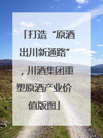 打造“原酒出川新通路”，川酒集团重塑原酒产业价值版图
