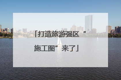 打造旅游强区“施工图”来了