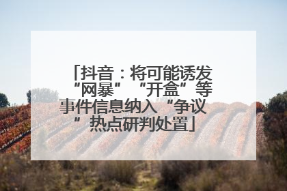 抖音：将可能诱发“网暴”“开盒”等事件信息纳入“争议”热点研判处置