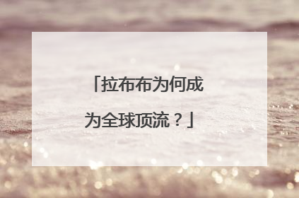 拉布布为何成为全球顶流？