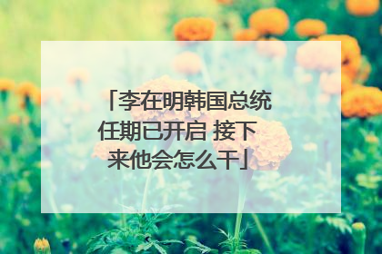 李在明韩国总统任期已开启 接下来他会怎么干
