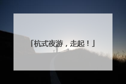 杭式夜游，走起！
