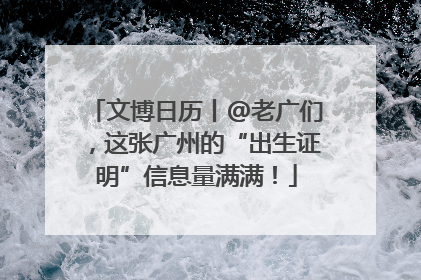 文博日历丨@老广们，这张广州的“出生证明”信息量满满！