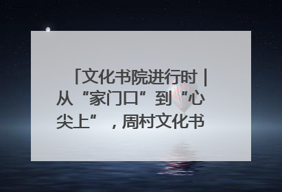 文化书院进行时｜从“家门口”到“心尖上”，周村文化书院的惠民实践