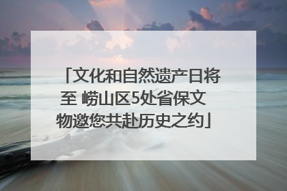 文化和自然遗产日将至 崂山区5处省保文物邀您共赴历史之约
