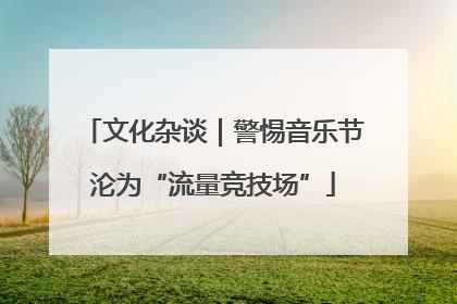 文化杂谈｜警惕音乐节沦为“流量竞技场”