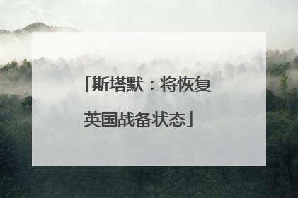 斯塔默：将恢复英国战备状态