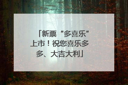 新票“多喜乐”上市！祝您喜乐多多、大吉大利