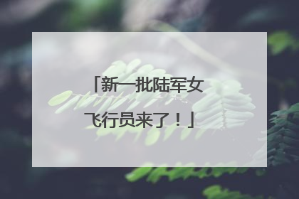 新一批陆军女飞行员来了!