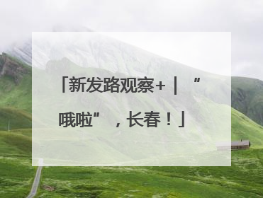 新发路观察+｜“哦啦”，长春！