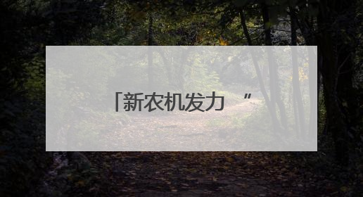新农机发力 “三夏”进程加快