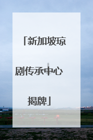 新加坡琼剧传承中心揭牌