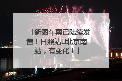 新图车票已陆续发售！日照站⇌北京南站，有变化！