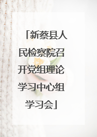 新蔡县人民检察院召开党组理论学习中心组学习会