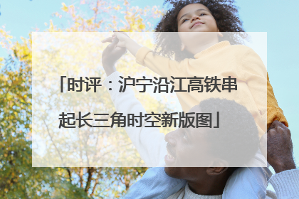 时评：沪宁沿江高铁串起长三角时空新版图