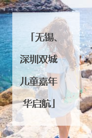 无锡、深圳双城儿童嘉年华启航