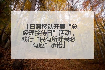 日照移动开展“总经理接待日”活动，践行“民有所呼我必有应”承诺