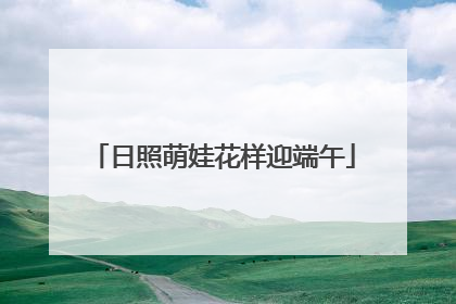 日照萌娃花样迎端午