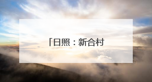 日照：新合村居民喜迎新居
