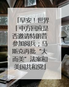 早安！世界丨中方回应是否邀请特朗普参加阅兵；马斯克再批“大而美”法案和美国共和党