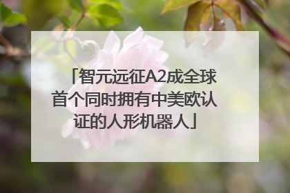 智元远征A2成全球首个同时拥有中美欧认证的人形机器人